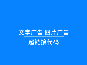 常用的文字广告、图片超链接广告,具体操作教程