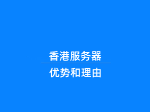 选择香港服务器的5大理由-香港服务器