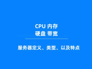 您对服务器了解多少？全面详解服务器的定义、类型和特征