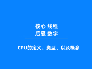 什么是服务器CPU？CPU后面的字母和数字代表什么？