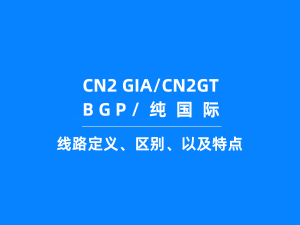 香港服务器的CN2线路、BGP线路、纯国际线路定义、区别、以及特点，应该怎么选择？
