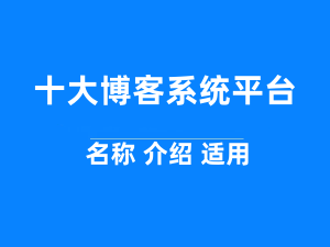 主机博客带你探索2024年全球十大博客系统平台