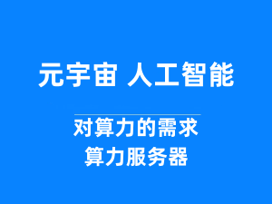 元宇宙和人工智能所需的新型”算力”-算力服务器