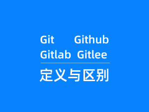 git，github，gitlab和gitee的定义与区别