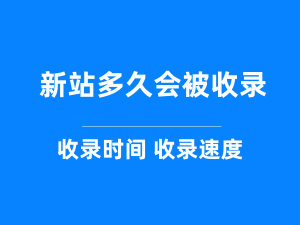 新站上线后，搜索引擎多久会收录
