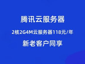 腾讯云2核2G4M云服务器118元/年，新老同享