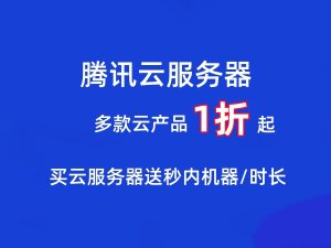 腾讯云服务器云产品特惠1折起，2000 元代金券享折上折