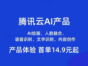 腾讯云AI产品专场特惠 首单14.9元起 人脸融合、语音识别、文字识别等热门AI产品