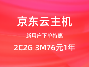 京东云主机，新客下单专享特惠2C2G 3M76元1年