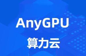 AnyGPU:算力云RTX 2080Ti   价格:0.7元/小时  会员更享8.8折优惠