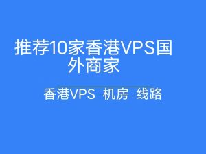 主机博客推荐10家香港VPS、服务器国外商家