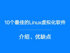 10个最佳的Linux虚拟化软件介绍和优缺点
