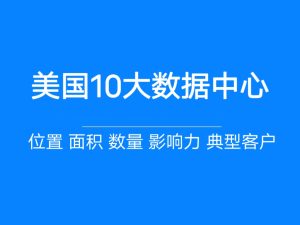 美国前10互联网数据中心全面剖析-美国十大机房
