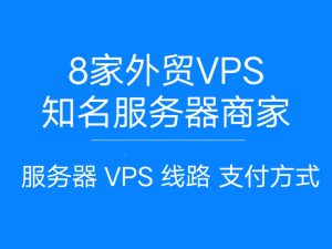 主机博客推荐8家“外贸”VPS和服务器商家