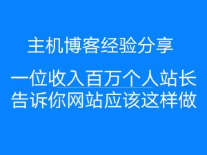 一个年入百万的个人站长向我透露他的网站优化方法和经验之谈
