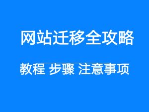 网站迁移全攻略：步骤详解与实用教程