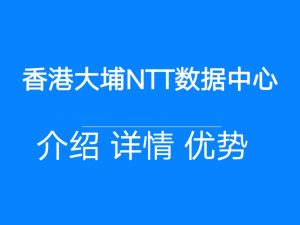 香港大埔NTT数据中心：连接全球，赋能未来