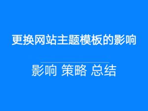 更换网站主题模板会影响搜索引擎排名与收录吗？