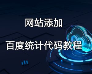 如何为网站添加百度统计代码-详细教程