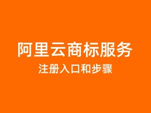 阿里云商标注册-云端赋能智能商标管理解决方案助力企业高效确权