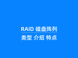 磁盘阵列RAID0到RAID60、RAIDJBOD-RAID家族全解析-配详细图文介绍
