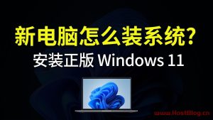 零基础windows电脑操作系统保姆级安装教程