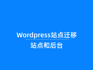 WordPress站点迁移更换域名访问不了站点和后台具体解决办法（宝塔版）