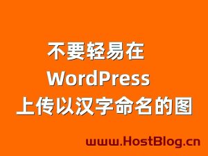 在WordPress上传以汉字命名的图片会出现以下情况，请注意！