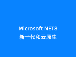 使用Microsoft NET8构建新一代和云原生应用