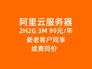 阿里云2H2G 3M99元/年购买入口 新老客户同享 新购 续费同价