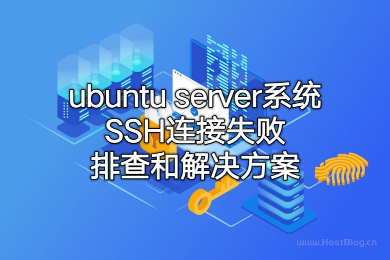 ubuntu server系统ssh连接失败排查
