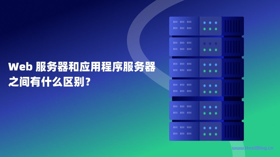 Web 服务器和应用程序服务器之间有什么区别? - 主机博客