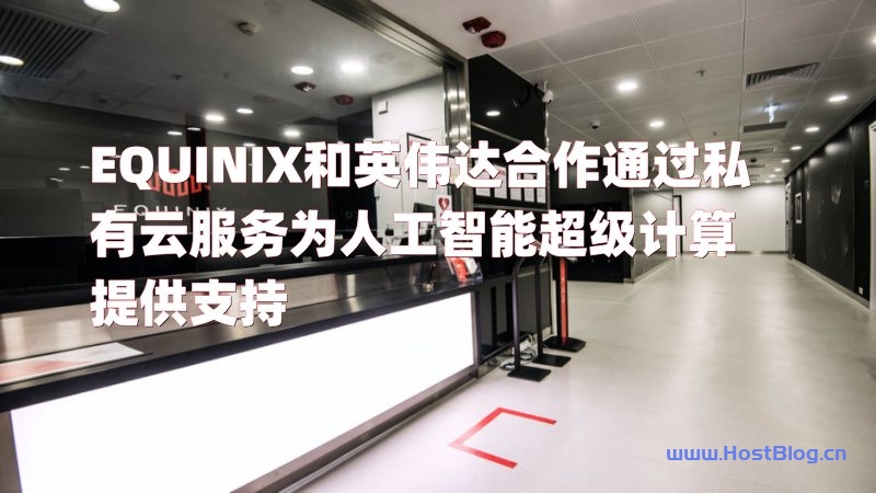 equinix-英伟达