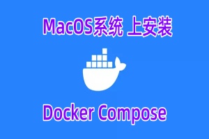 MacOS 上安装 Docker Compose的步骤和教程详解