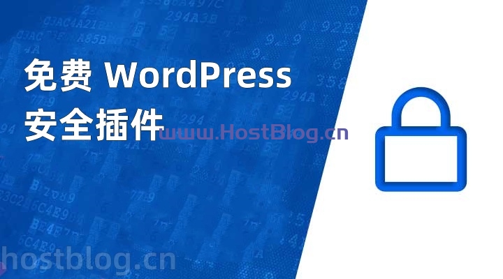 免费WordPress安全插件