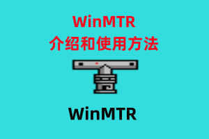 WinMTR(可视化路由跟踪工具)的介绍和使用方法，解决您不会看ip地址/域名路由的烦恼